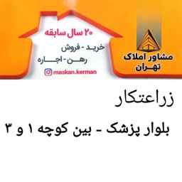 آژانس املاک تهران زراعت