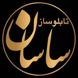 تابلوسازی ساسان