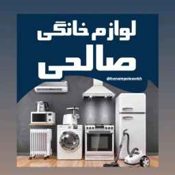 لوازم خانگی صالحی