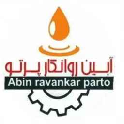 آبین روانکار پرتو