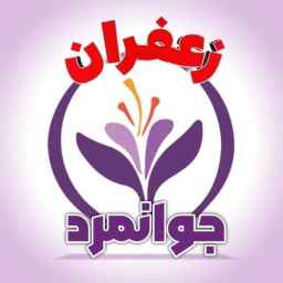 زعفران جوانمرد