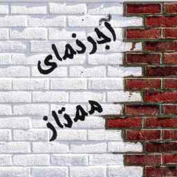 کارخانه آجر ممتاز