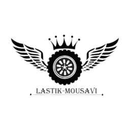 لاستیک موسوی