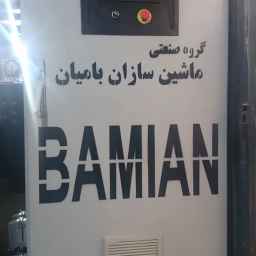 ماشین سازی بامیان