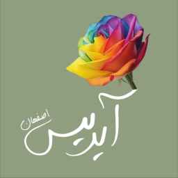 گلخانه آیریس