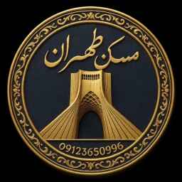 مشاور املاک مسکن طهران