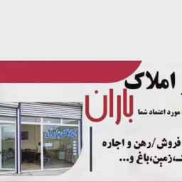مشاور املاک باران بوکان