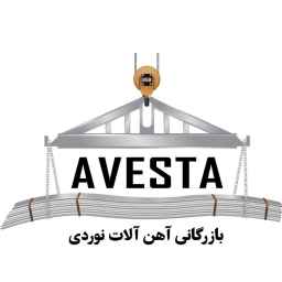 بازرگانی آهن آلات نوردی اوستا