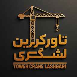 تاورکرین احسان لشگری