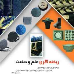 ریخته گری علم و صنعت