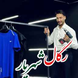 رگال شهریار ملکوتی