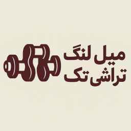 کارگاه میلنگ تراشی تک