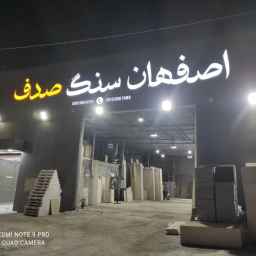 اصفهان سنگ صدف