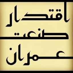 اقتدار صنعت عمران پارسیان