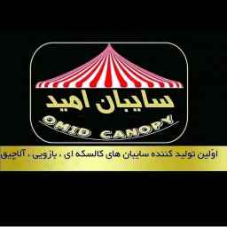 سایبان امید