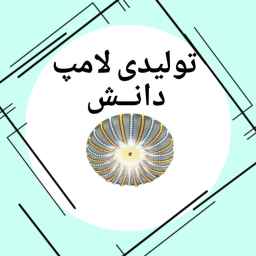 تولیدی لامپ دانش گستر غرب