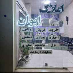 مشاور املاک ایوان