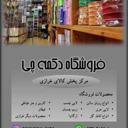 فروشگاه دکمه چی