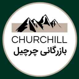 بازرگانی چرچیل