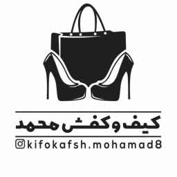 کیف و کفش محمد