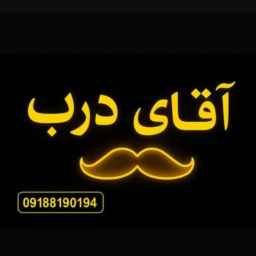 آقای درب