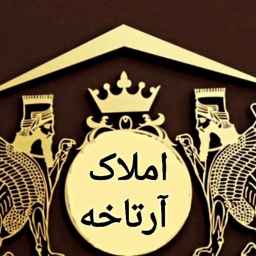 املاک آرتاخه