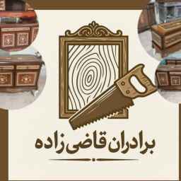 صنایع چوبی برادران قاضی زاده