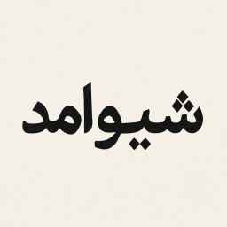 شیوامد