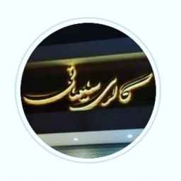 گالری سلیمانی