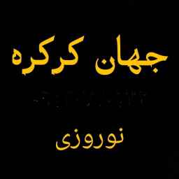جهان کرکره نوروزی