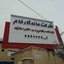 شرکت ماندگارفام