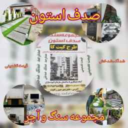 سنگ صدف استون