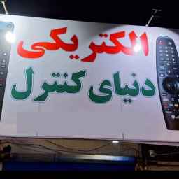 فروشگاه دنیای کنترل