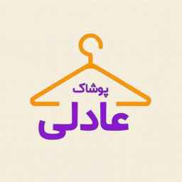 پوشاک عادلی