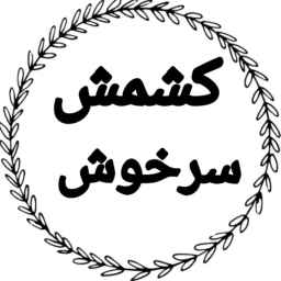 کشمش سرخوش