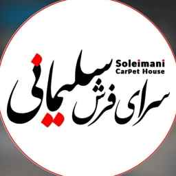 سرای فرش سلیمانی