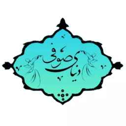 اقامتگاه دنیای صوفی