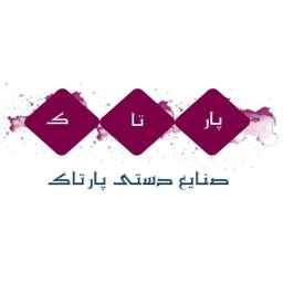 صنایع دستی پارتاک