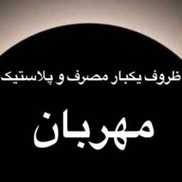 فروشگاه مهربان