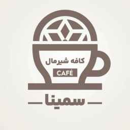 کافه شیرمال سمینا