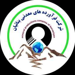 شرکت فرآورده های معدنی بنائیان