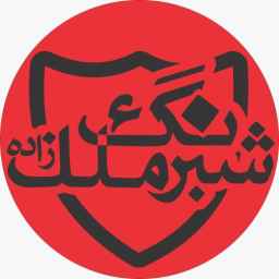 شبرنگ ملک زاده