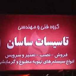 تاسیسات ساسان