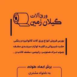 ورق آلات گیلان زمین