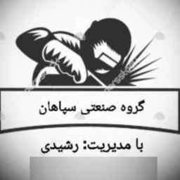 گروه صنعتی سپاهان