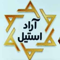 آراد استیل