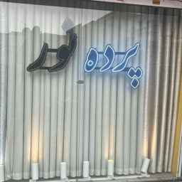 پرده سرای نور