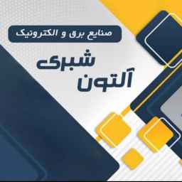 شرکت آلتون شبری