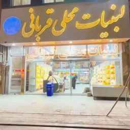 فروشگاه لبنیات محلی قربانی