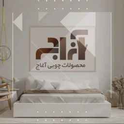 تولیدی آغاج